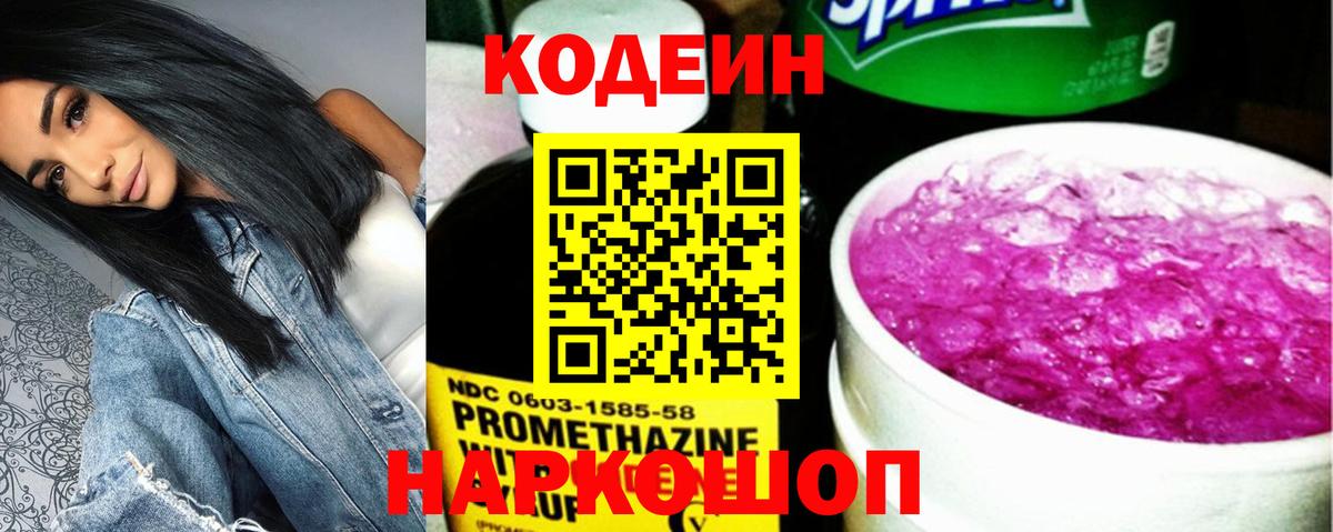 Кодеин напиток Lean (лин)  Вход с VPN  Кодеин Purple Drank  Батайск 